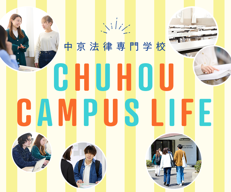 中京法律専門学校 CHUHO CAMPUSLIFE 入学後のキャンパスライフを3つの視点からご紹介